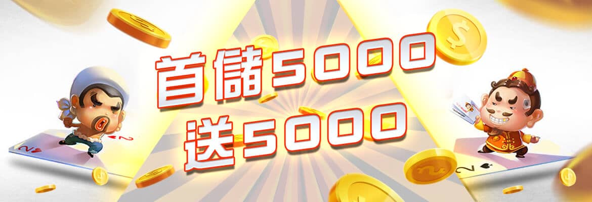 百大娛樂城-首儲5000送5000